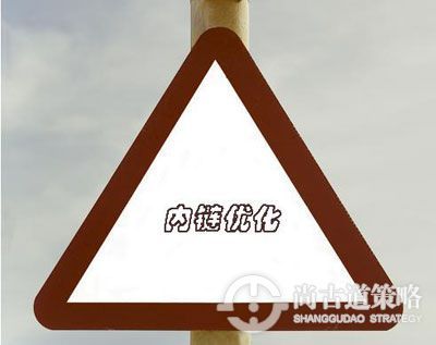 珠海网站建设(尚古道策略)专家浅谈网站的内链结构如何合理布局