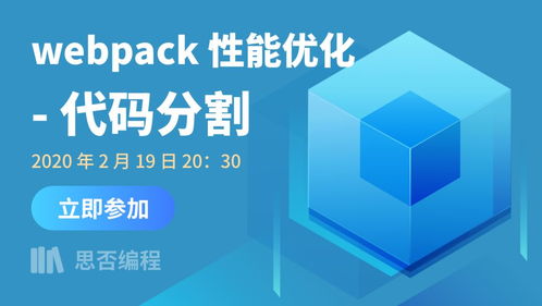 限时免费丨思否编程公开课 webpack 性能优化 代码分割