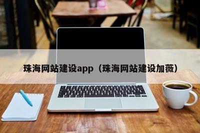 珠海网站建设app(珠海网站建设加薇)